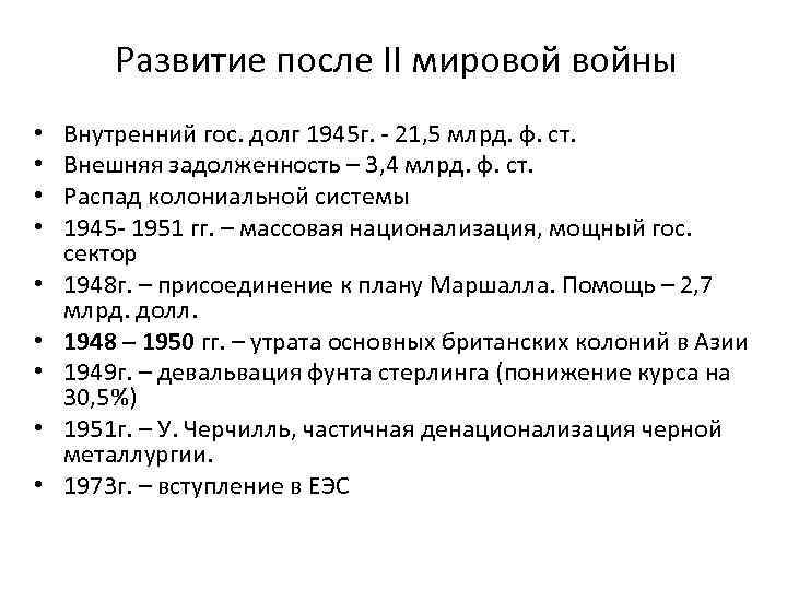 Развитие после II мировой войны • • • Внутренний гос. долг 1945 г. -