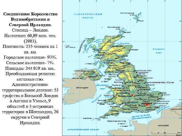 Соединенное Королевство Великобритании и Северной Ирландии. Столица – Лондон. Население: 60, 09 млн. чел.