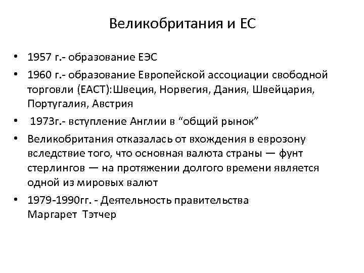 Великобритания и ЕС • 1957 г. - образование ЕЭС • 1960 г. - образование