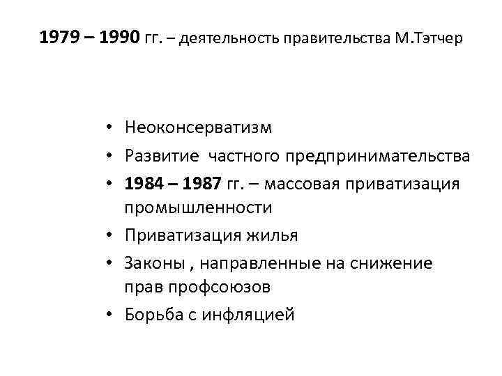 1979 – 1990 гг. – деятельность правительства М. Тэтчер • Неоконсерватизм • Развитие частного