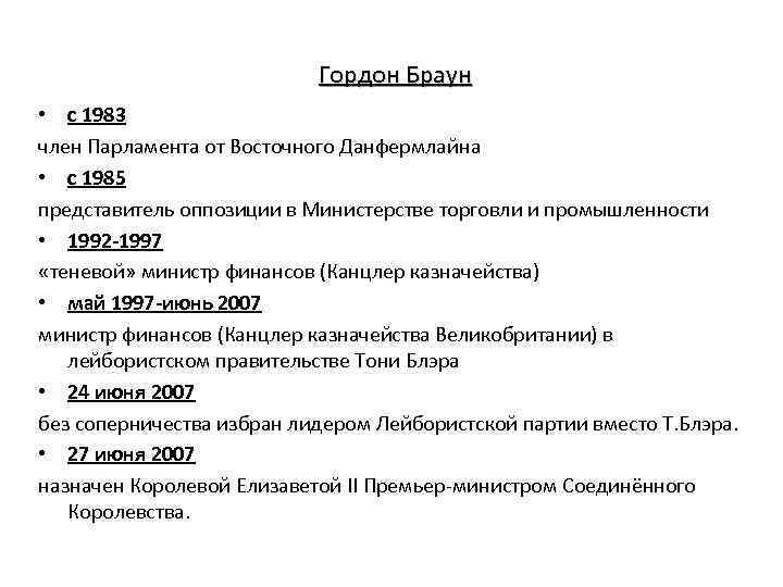 Гордон Браун • с 1983 член Парламента от Восточного Данфермлайна • с 1985 представитель