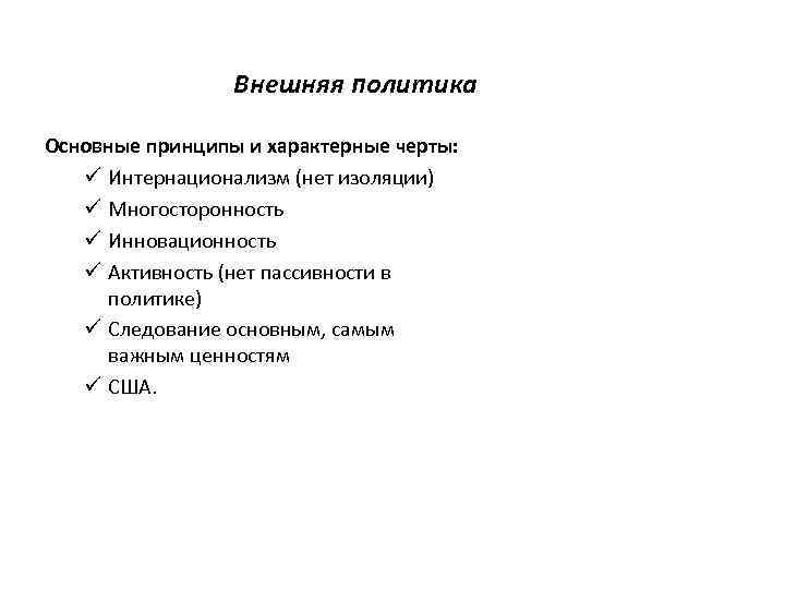 Внешняя политика Основные принципы и характерные черты: ü Интернационализм (нет изоляции) ü Многосторонность ü