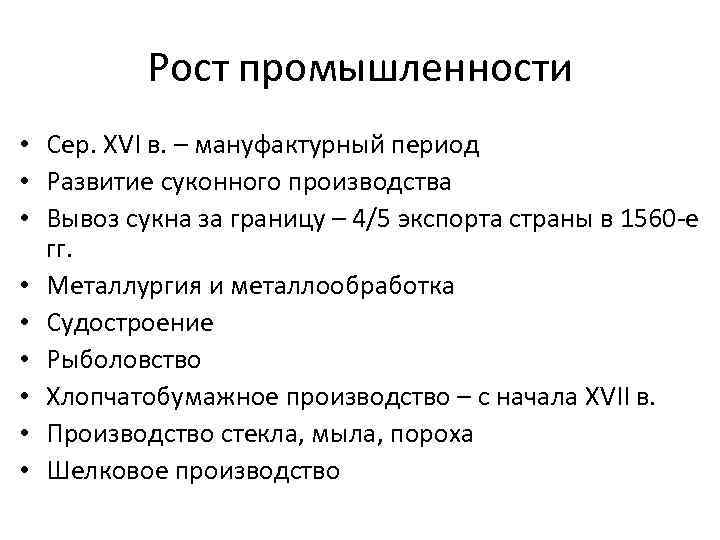 Рост промышленности • Сер. XVI в. – мануфактурный период • Развитие суконного производства •