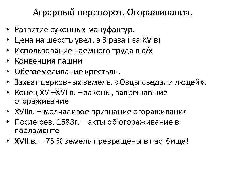 Аграрный переворот. Огораживания. Развитие суконных мануфактур. Цена на шерсть увел. в 3 раза (