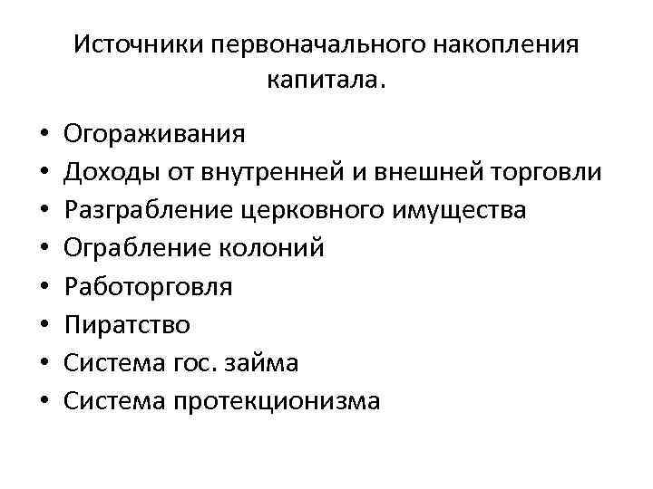 Источники первоначального накопления капитала. • • Огораживания Доходы от внутренней и внешней торговли Разграбление