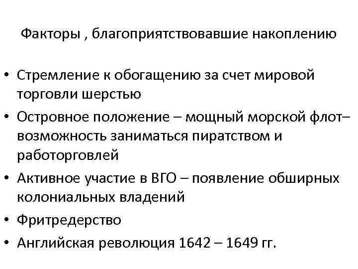 Факторы , благоприятствовавшие накоплению • Стремление к обогащению за счет мировой торговли шерстью •