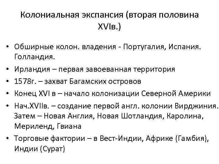 Колониальная экспансия (вторая половина XVIв. ) • Обширные колон. владения - Португалия, Испания. Голландия.