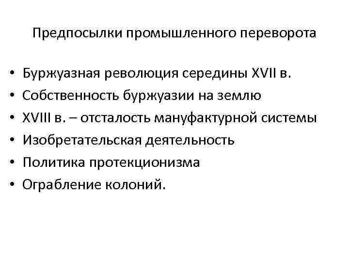 Предпосылки промышленного переворота • • • Буржуазная революция середины XVII в. Собственность буржуазии на