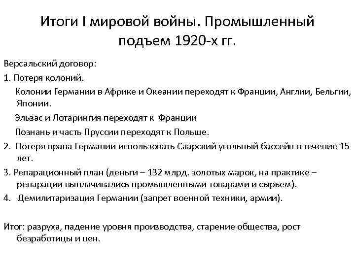 Итоги I мировой войны. Промышленный подъем 1920 -х гг. Версальский договор: 1. Потеря колоний.