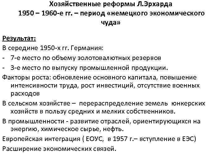 Хозяйственные реформы Л. Эрхарда 1950 – 1960 -е гг. – период «немецкого экономического чуда»