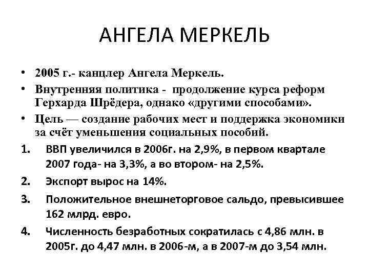 АНГЕЛА МЕРКЕЛЬ • 2005 г. - канцлер Ангела Меркель. • Внутренняя политика - продолжение