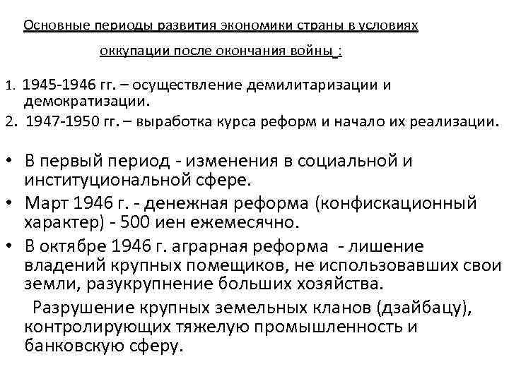 Основные периоды развития экономики страны в условиях оккупации после окончания войны : 1. 1945