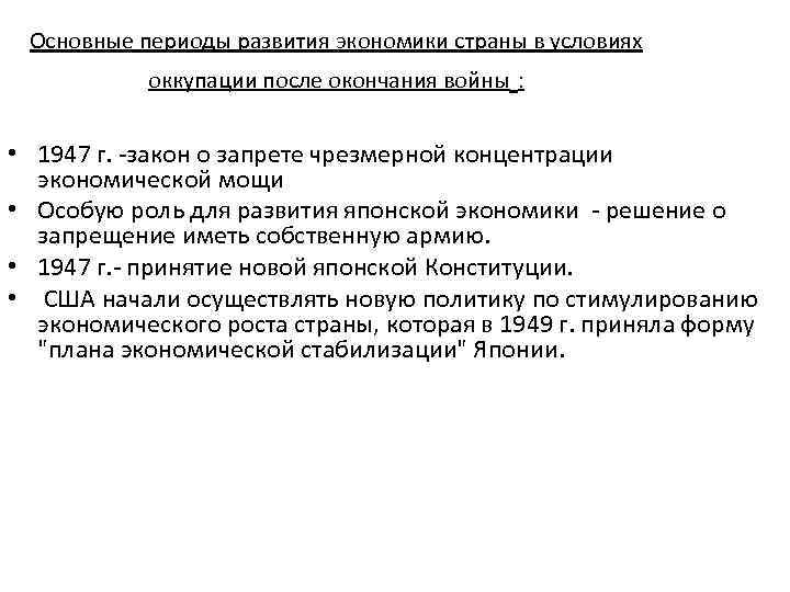 Основные периоды развития экономики страны в условиях оккупации после окончания войны : • 1947