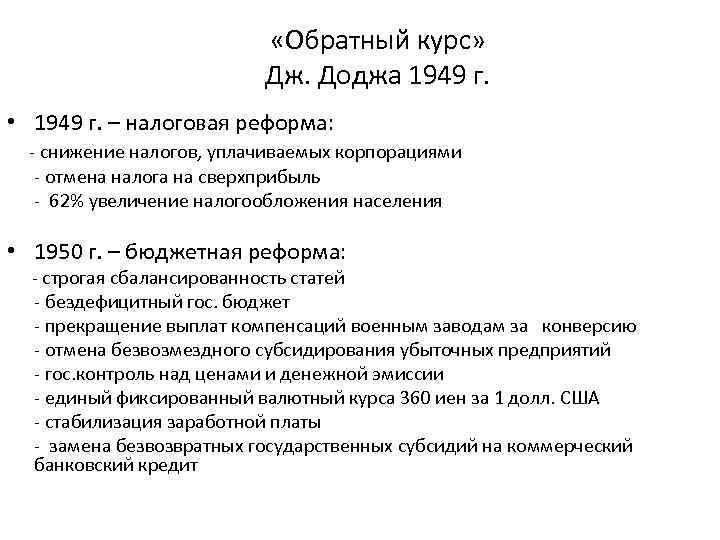  «Обратный курс» Дж. Доджа 1949 г. • 1949 г. – налоговая реформа: -