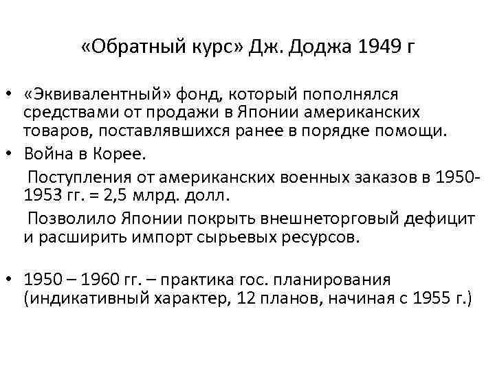  «Обратный курс» Дж. Доджа 1949 г • «Эквивалентный» фонд, который пополнялся средствами от