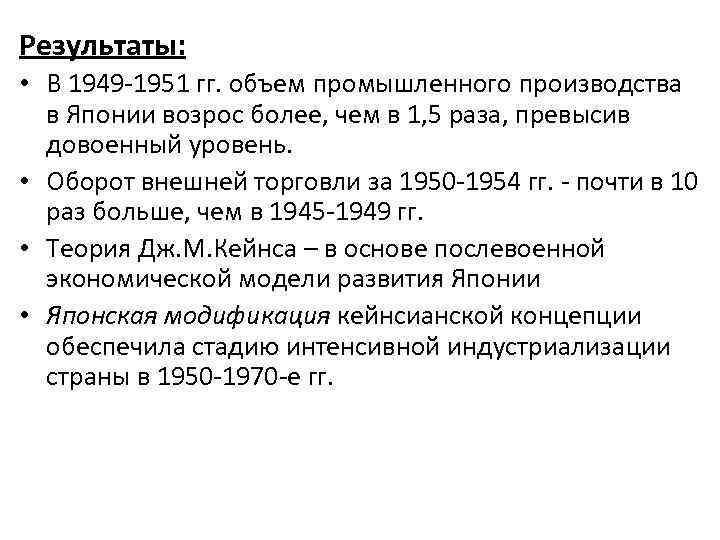 Результаты: • В 1949 -1951 гг. объем промышленного производства в Японии возрос более, чем