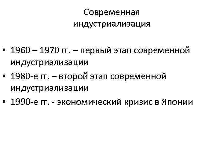 Современная индустриализация • 1960 – 1970 гг. – первый этап современной ГИНЗА, знаменитый район