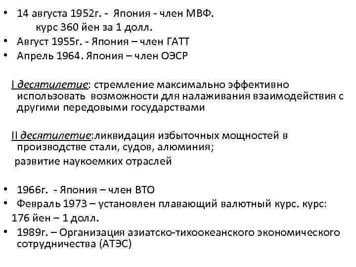  • 14 августа 1952 г. - Япония - член МВФ. курс 360 йен