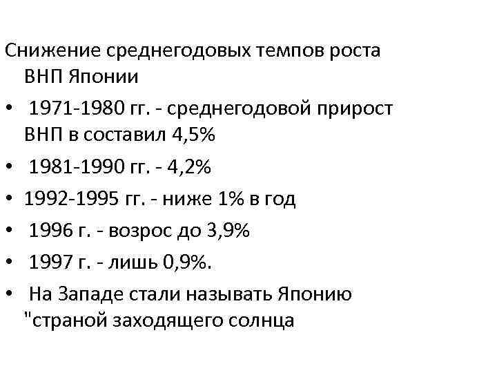 Снижение среднегодовых темпов роста ВНП Японии • 1971 -1980 гг. - среднегодовой прирост ВНП