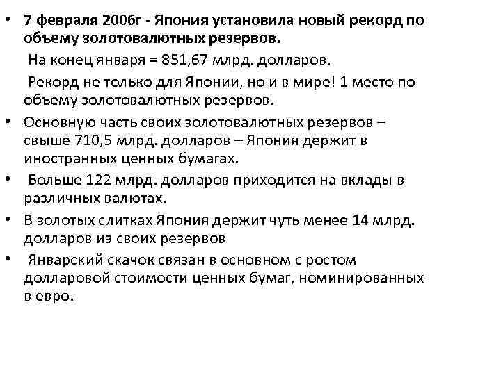  • 7 февраля 2006 г - Япония установила новый рекорд по объему золотовалютных