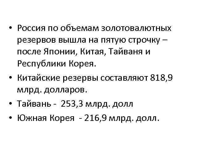  • Россия по объемам золотовалютных резервов вышла на пятую строчку – после Японии,