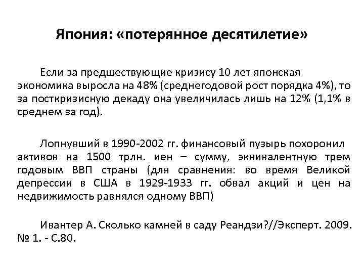 Япония: «потерянное десятилетие» Если за предшествующие кризису 10 лет японская экономика выросла на 48%