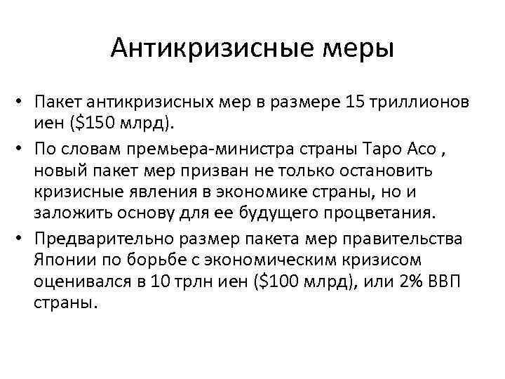 Антикризисные меры • Пакет антикризисных мер в размере 15 триллионов иен ($150 млрд). •