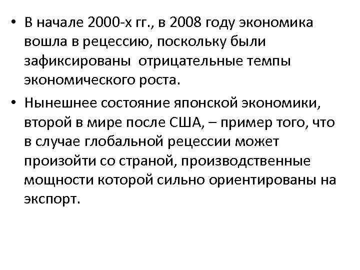  • В начале 2000 -х гг. , в 2008 году экономика вошла в