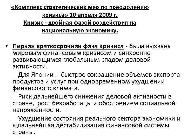  «Комплекс стратегических мер по преодолению кризиса» 10 апреля 2009 г. Кризис - двойная