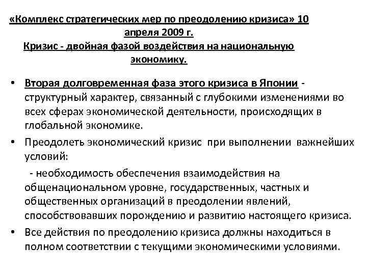  «Комплекс стратегических мер по преодолению кризиса» 10 апреля 2009 г. Кризис - двойная