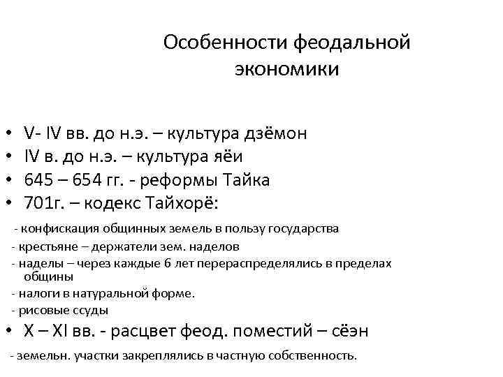 Особенности феодальной экономики • V- IV вв. до н. э. – культура дзёмон •