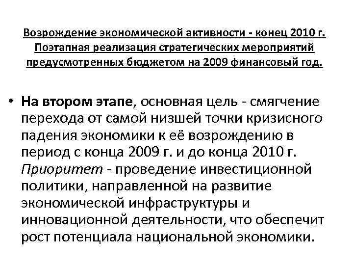Возрождение экономической активности - конец 2010 г. Поэтапная реализация стратегических мероприятий предусмотренных бюджетом на