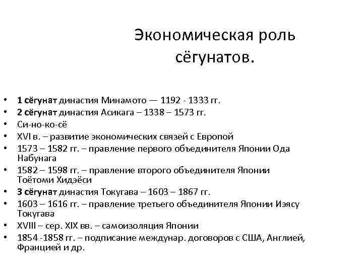 Экономическая роль сёгунатов. • • • 1 сёгунат династия Минамото — 1192 - 1333