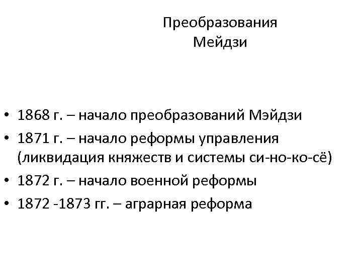 Преобразования Мейдзи • 1868 г. – начало преобразований Мэйдзи • 1871 г. – начало