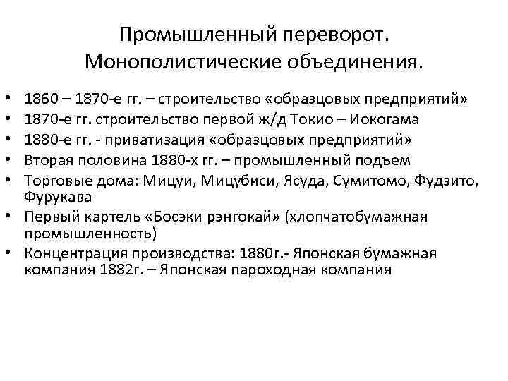 Промышленный переворот. Монополистические объединения. 1860 – 1870 -е гг. – строительство «образцовых предприятий» 1870