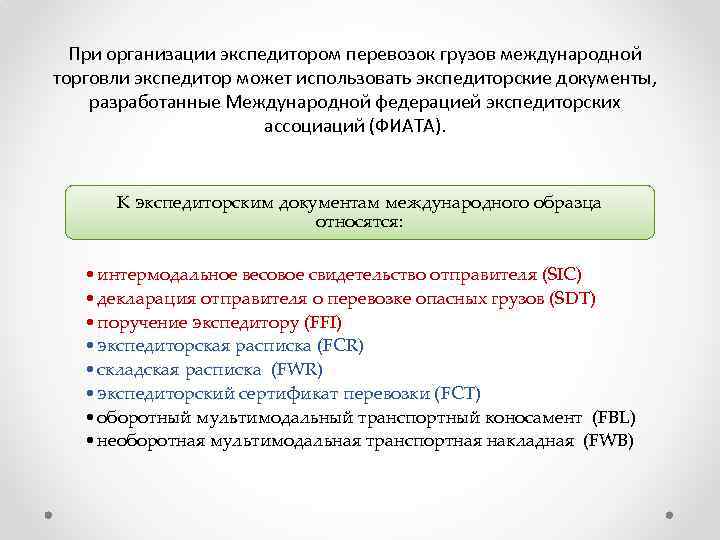 При организации экспедитором перевозок грузов международной торговли экспедитор может использовать экспедиторские документы, разработанные Международной