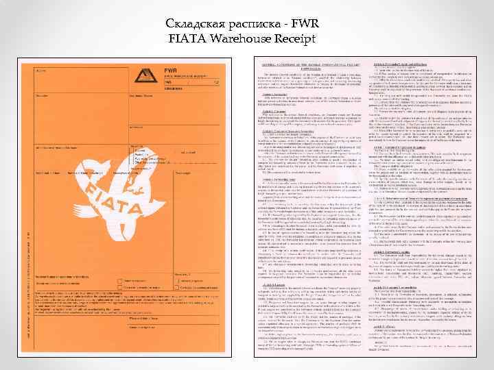 Складская расписка - FWR FIATA Warehouse Receipt 