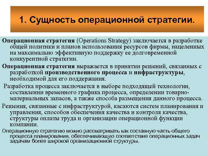 1. Сущность операционной стратегии. Операционная стратегия (Operations Strategy) заключается в разработке общей политики и