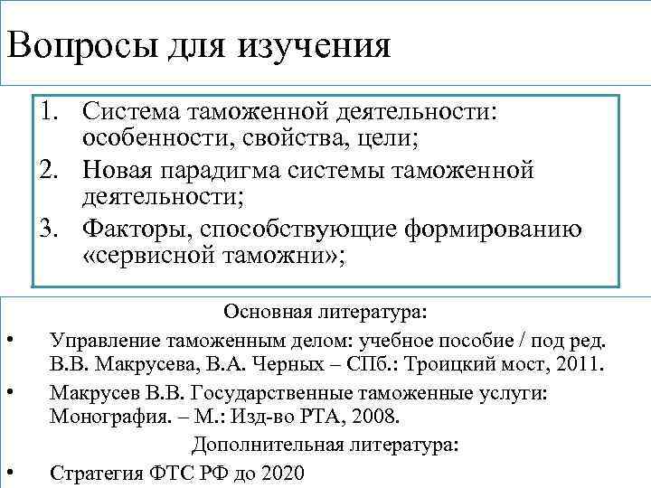 Вопросы для изучения 1. Система таможенной деятельности: особенности, свойства, цели; 2. Новая парадигма системы