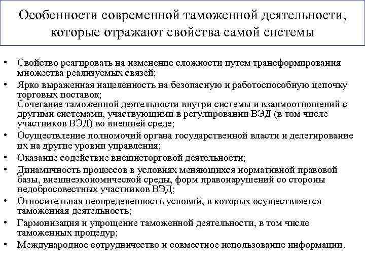 Особенности современной таможенной деятельности, которые отражают свойства самой системы • Свойство реагировать на изменение