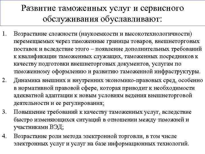 Развитие таможенных услуг и сервисного обслуживания обуславливают: 1. 2. 3. 4. Возрастание сложности (наукоемкости