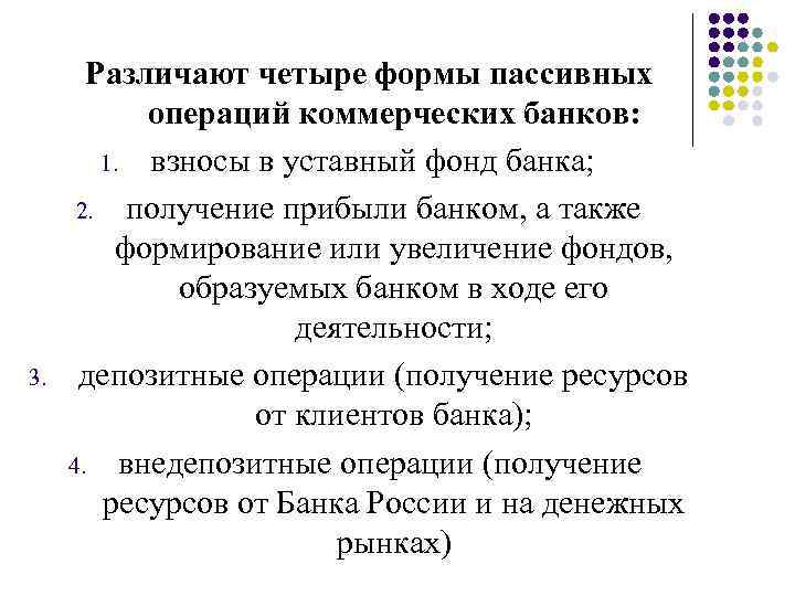 3. Различают четыре формы пассивных операций коммерческих банков: 1. взносы в уставный фонд банка;