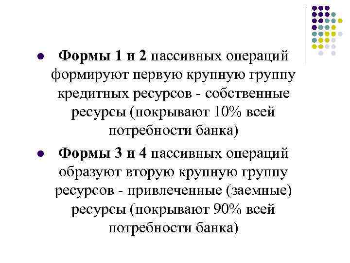 l l Формы 1 и 2 пассивных операций формируют первую крупную группу кредитных ресурсов