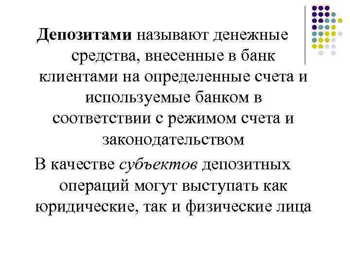 Депозитами называют денежные средства, внесенные в банк клиентами на определенные счета и используемые банком