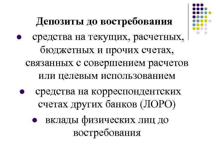 Депозиты до востребования l средства на текущих, расчетных, бюджетных и прочих счетах, связанных с