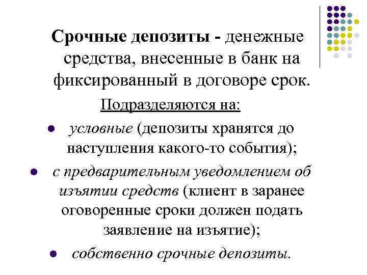 Срочные депозиты - денежные средства, внесенные в банк на фиксированный в договоре срок. l