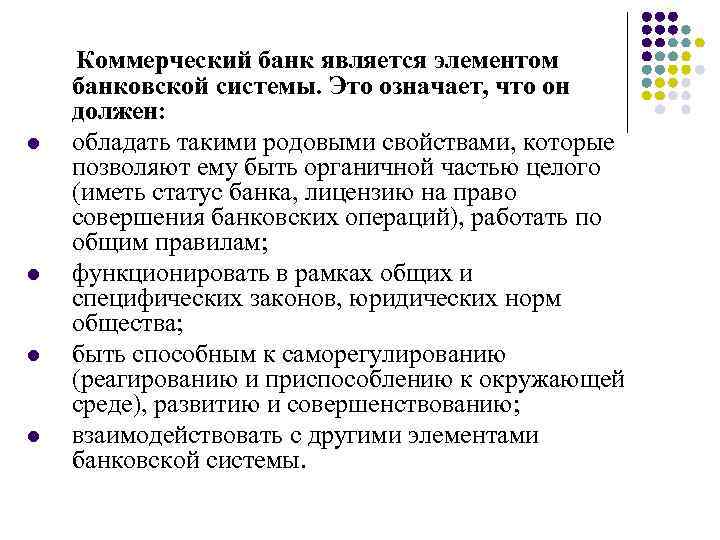 l l Коммерческий банк является элементом банковской системы. Это означает, что он должен: обладать