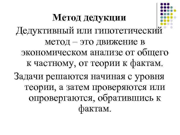 Обратимся к фактам. Метод дедукции. Дедуктивные задачи. Теория дедукции. Задачи метод дедукции.