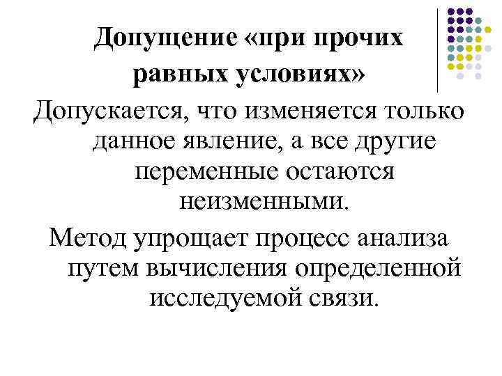 При прочих равных. Допущение при прочих равных условиях. Метод допущения при прочих равных условиях. Допущение при прочих равных условиях в экономике это. Принцип при прочих равных условиях.