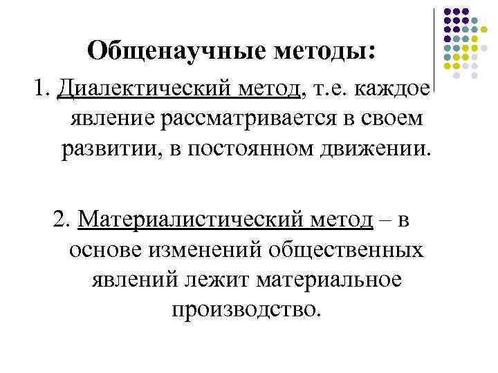 Общенаучные методы: 1. Диалектический метод, т. е. каждое явление рассматривается в своем развитии, в